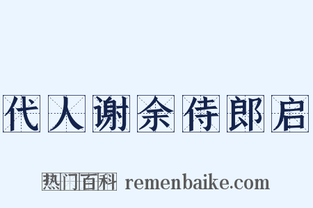 代人谢余侍郎启是什么意思的图片